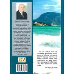 Наш український Крим - Микола Галичанець - мініатюра 2