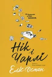 Нік і Чарлі, Еліс Осман