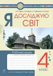 Я исследую мир. 4 класс. Рабочая тетрадь
