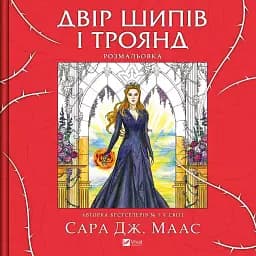 Двір шипів і троянд. Розмальовка