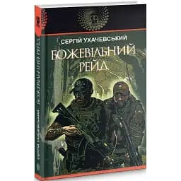 Книга Безумный рейд. Авантюрный роман - Сергей Ухачевский (Богдан)