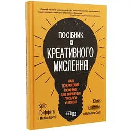 Посібник із креативного мислення - Кріс Ґріффітс, Меліна Кості (ФБ722104У)