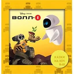 Книга Казки на ніч. ВОЛЛ-І (Егмонт)