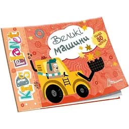 Дитяча книга Талант Kids planet Великі машини - Полежака Дар`я (9786178099152)