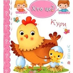 Книга Хто це? Кури. Автор - Емілія Бомон, Наталя Беліно (Богдан)