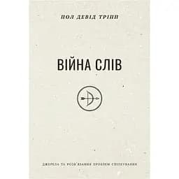 Війна слів - Пол Тріпп