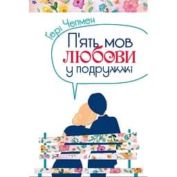 Пять языков любви в супругах - Гери Чэпмен