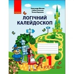 1 класс. Логический калейдоскоп. Учебное пособие