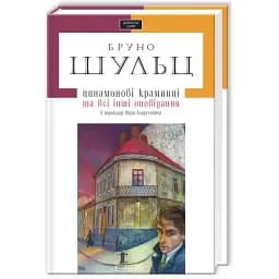 Книга Цинамонові крамниці та всі інші оповідання - Бруно Шульц (А-БА-БА-ГА-ЛА-МА-ГА)