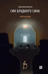 Син блудного сина. Перший роман трилогії "Іскри в безодні" - Сома Морґенштерн