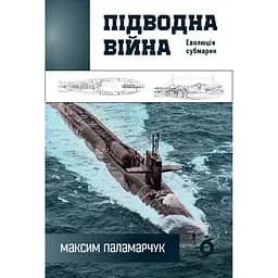 Подводная война. Эволюция субмарин – Максим Паламарчук
