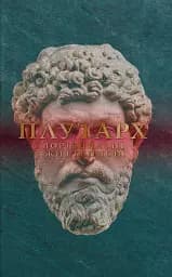 Плутарх — Порівняльні життєписи. Том IІІ