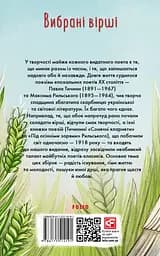 Вибрані вірші - Павло Тичина - мініатюра 2