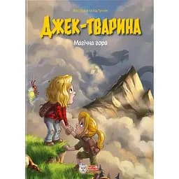 Джек-животное. Магическое горе