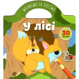 Книга Талант Малюємо та клеїмо У лісі (9786178098025)
