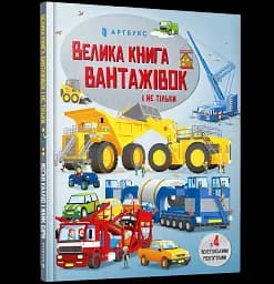 Велика книга вантажівок і не тільки - мініатюра 2
