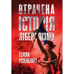 Утраченная история либерализма - Гелена Розенблатт