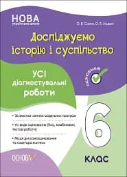 Оцінювання. Досліджуємо історію і суспільство. УСІ діагностувальні роботи. 6 клас