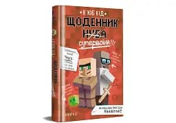 Щоденник супервоїна - мініатюра 3