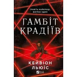 Книга Гамбіт крадіїв. Книга 1 - Кейвіон Льюїс (Vivat)