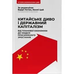 Китайське диво і державний капіталізм - Баррі Нотон