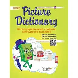 Бібліотечка школяра. Picture Dictionary. Англо-український словник молодшого школяра