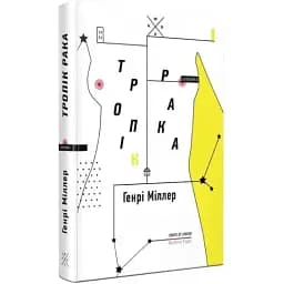 Книга Тропік Рака - Генрі Міллер (Комубук)