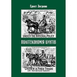 Політекономія бунтів - Ернст Заграва