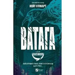 Ватага (Братство Ворона #1) - Кейт Стюарт Vivat (9786171707139)