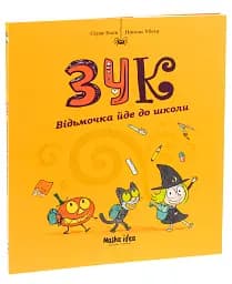 Пригоди Зук. Відьмочка йде до школи. Том 4 - мініатюра 3