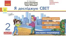 Я досліджую світ. 2 клас. Відривні картки до підручника О. Волощенко, О. Козак, Г. Остапенко