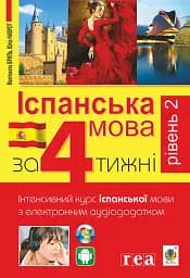 Іспанська за 4 тижні. Інтенсивний курс іспанської мови з електронним аудіододатком. Рівень 2