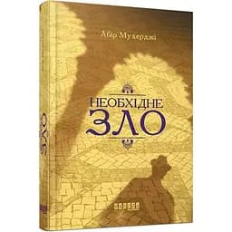 Необхідне зло - Мухерджі Абір (ФБ677047У)