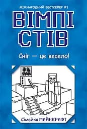 Вімпі Стів. Сніг - це весело!