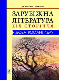 Зарубіжна література XIX сторіччя. Доба романтизму