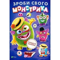 Книга «Зроби свого монстрика (Містер Друкс)»