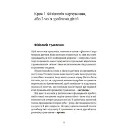 Виховання харчування: 10 кроків до здоров'я вашої дитини - Наталія Самойленко, Анна Бєлокоз Yakaboo Publishing (9786178107659) - мініатюра 12