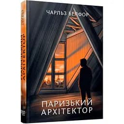 Парижский архитектор - Чарльз Белфор (522846)
