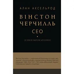 Вінстон Черчилль, СЕО. 25 уроків лідерства для бізнесу - Алан Аксельрод