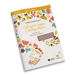 Решаем задачи с калькулятором Продвинутые стратегии Час Майстрів 452056 Бортолато