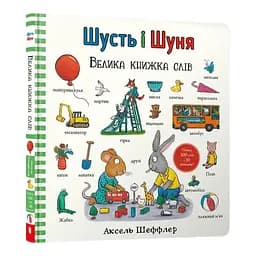 Книга Шусть і Шуня. Велика книжка слів. Автор - Аксель Шеффлер (Artbooks)