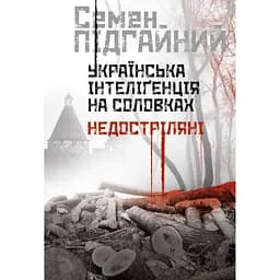 Українська інтеліґенція на Соловках. Недостріляні - Семен Підгайний