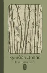 Незабутні люди - Доппо Кунікіда