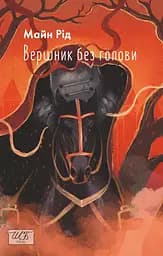 Вершник без голови - Майн Рід