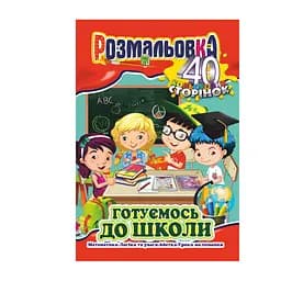 Книга-раскраска Готовимся к школе, А4, 40 цветных страниц
