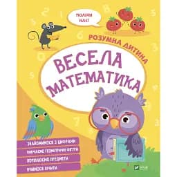 Весела математика. Vivat