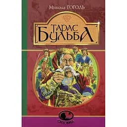 Тарас Бульба. Історична повість - Микола Гоголь (978-966-10-5100-2)