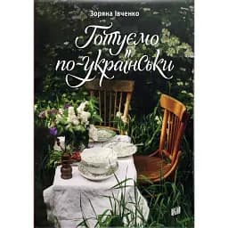 Готуємо по-українськи - Зоряна Івченко