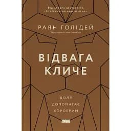 Відвага кличе. Доля допомагає хоробрим - Раян Голідей