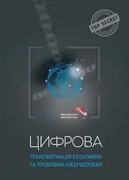 Цифрова трансформація економіки та проблеми кібербезпеки